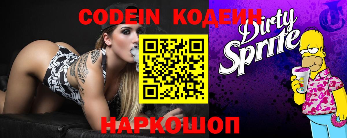 Кодеин Purple Drank Тула